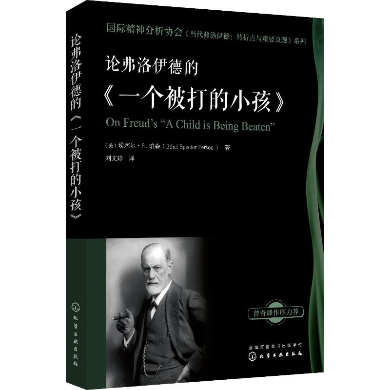 【M】论弗洛伊德的《一个被打的小孩》-9787122327284