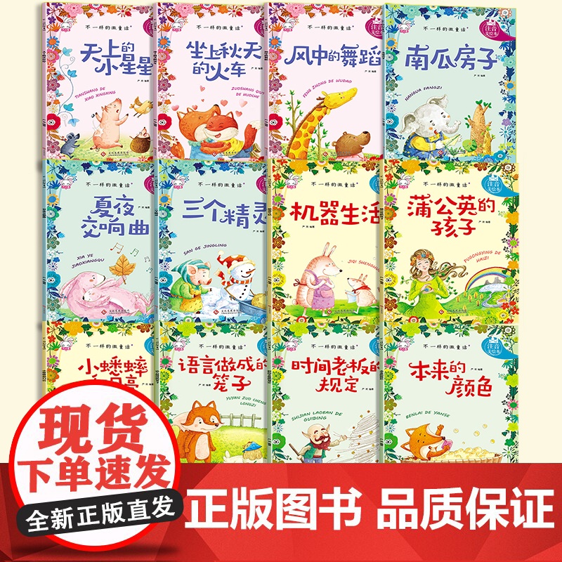 一年级阅读课外书 彩图注音 不一样的微童话 绘本故事书一年级儿童绘本3-6-8小童话故事带拼音少儿读物小学生图书幼儿园大高清大图