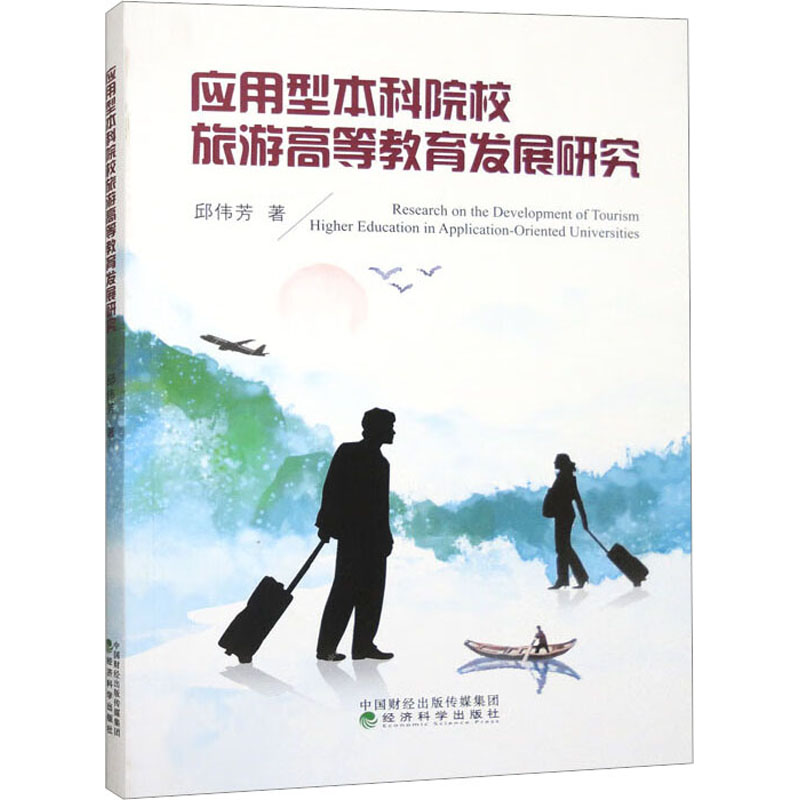 [M]应用型本科院校旅游高等教育发展研究-9787521848557高清大图