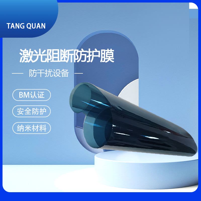 唐权(TANG QUAN)激光阻断膜保护防护膜 可透光率高保密防护 DAT-ZDM001 /1㎡的价格/阻断率99.99图片