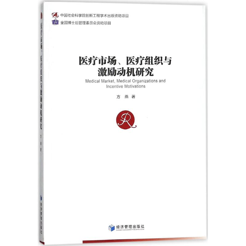 【M】医疗市场医疗组织与激励动机研究-9787509654064