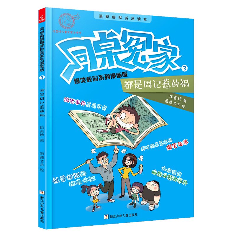 都是周记惹的祸 伍美珍 著 少儿 文轩网