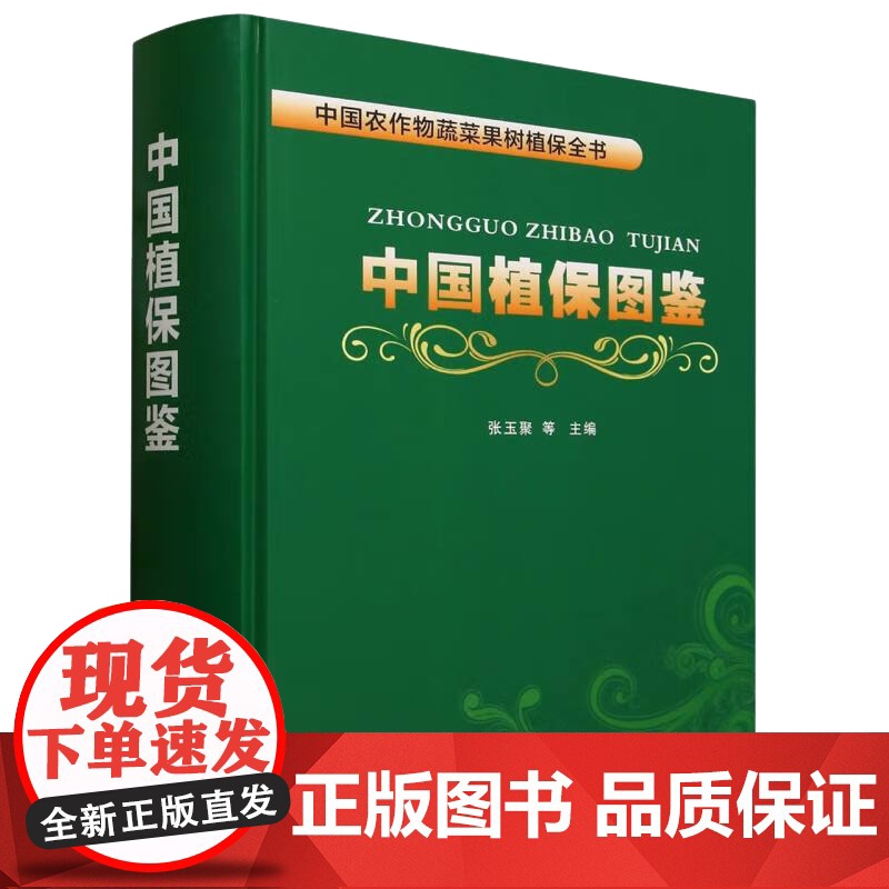中国植保图鉴(中国农作物蔬菜果树植保全书)(精) 张玉聚 编 中国农业出版社9787109305380