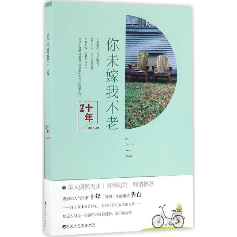 醉染图书你未嫁我不老9787550018167