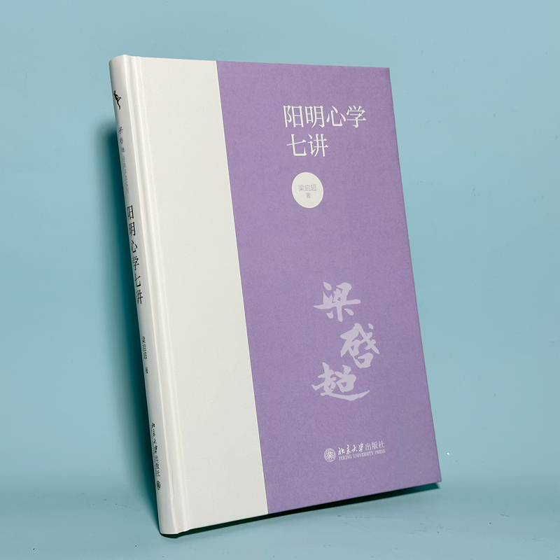[正版]阳明心学七讲 梁启超 著 阳明心学 国学经典入门书籍 梁启超解读阳明心学 书店图书籍 北京大学出版社高清大图