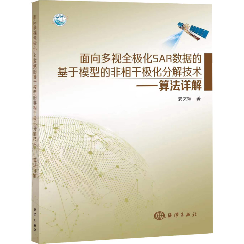 面向多视全极化SAR数据的基于模型的非相干极化分解技术——算法详解