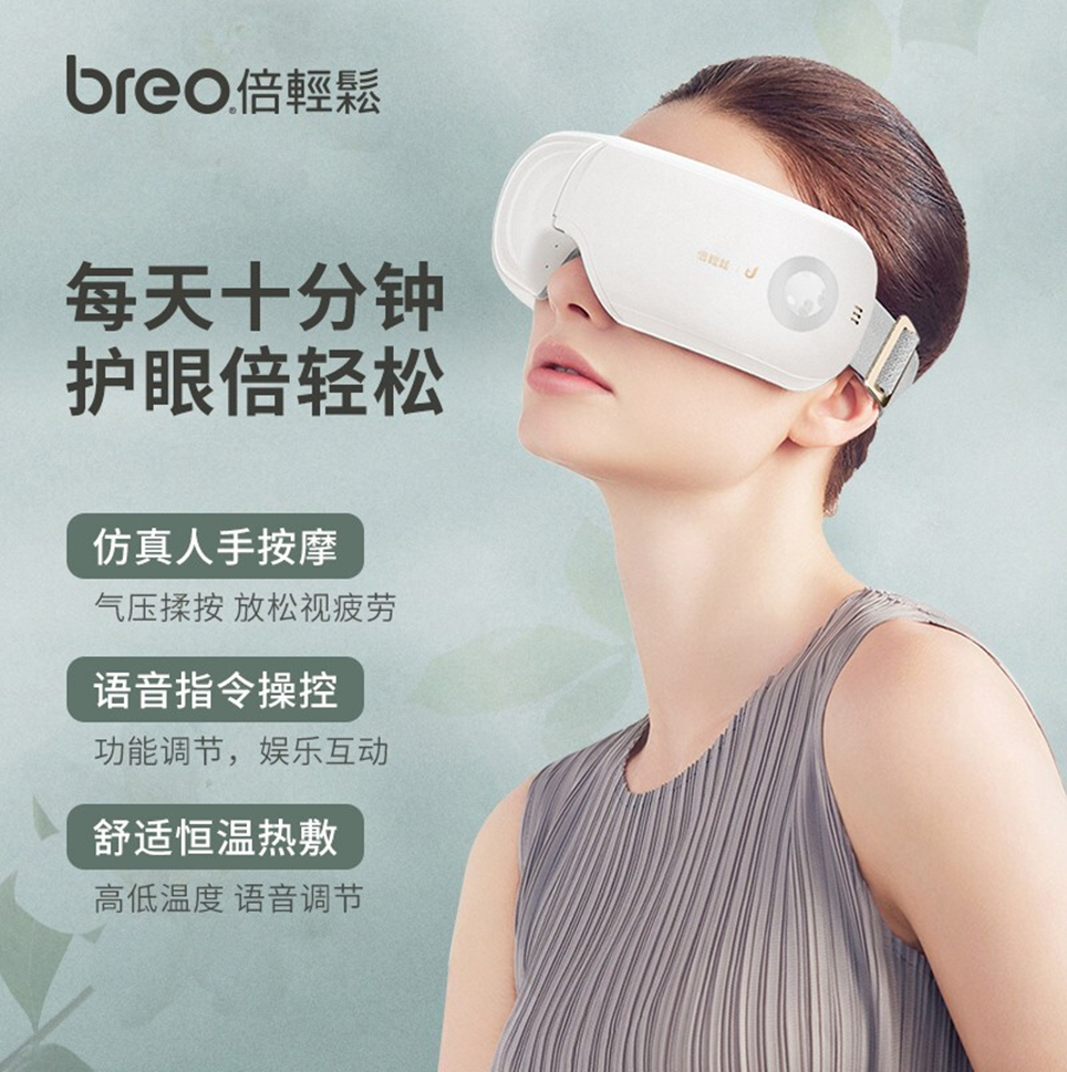 倍轻松(breo)眼部按摩仪 iSeeJplus山茶花智能眼部按摩器护眼仪热敷眼罩眼睛按摩仪 N910200062