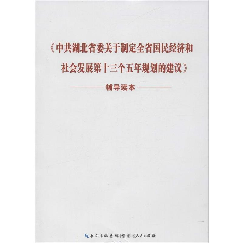 正版新书]《中共湖北省委关于制定全省国民经济和社会发展第十三高清大图