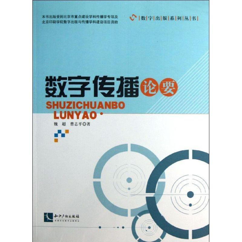 正版新书】数字传播论要魏超9787513019743