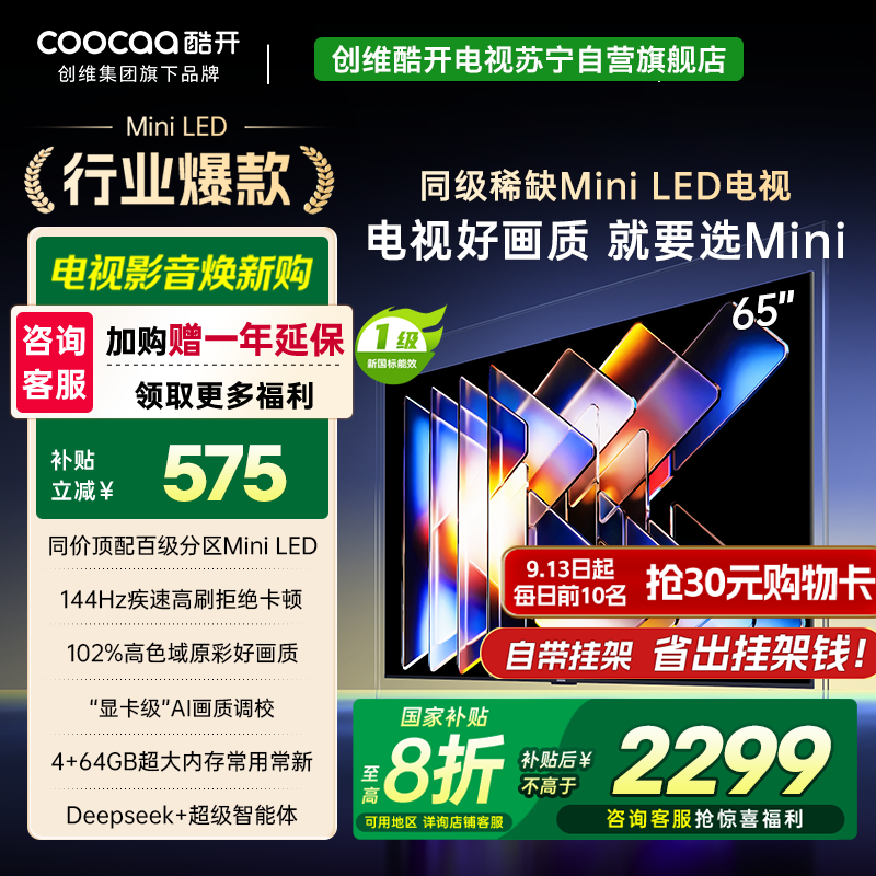 创维酷开电视65K6 Mini 百级分区Mini LED 144Hz高刷 102%高色域65P5F