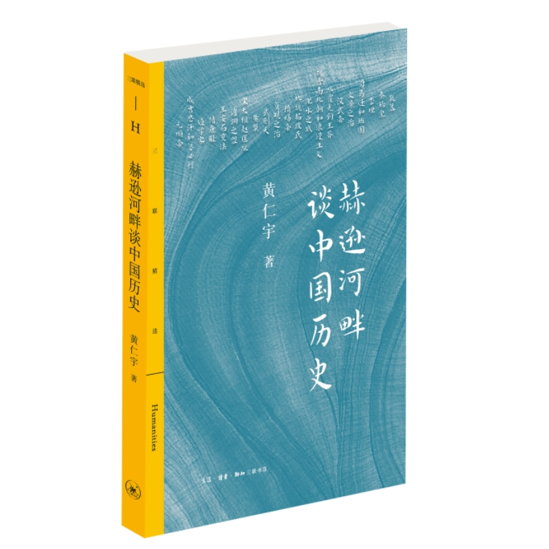 正版新书]赫逊河畔谈中国历史黄仁宇9787108073303高清大图