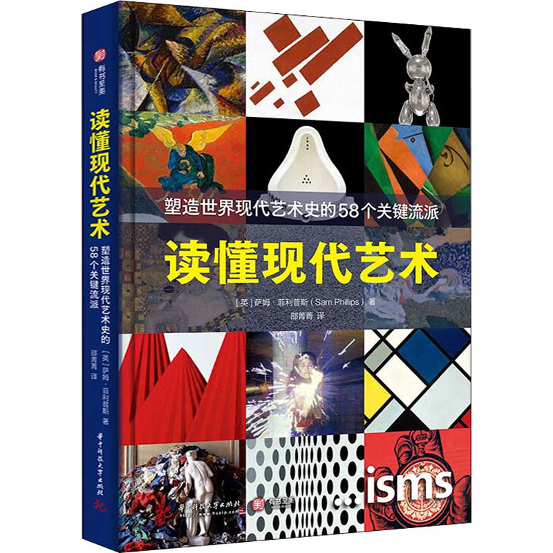 [M]读懂现代艺术 塑造世界现代艺术史的58个关键流派-9787568082228高清大图
