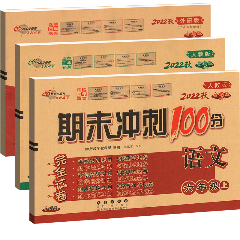 [正版]期末冲刺100分六年级上册试卷人教版语文数学+外研版英语三起点3本 小学6年级同步单元测试卷期中末检测复习模拟