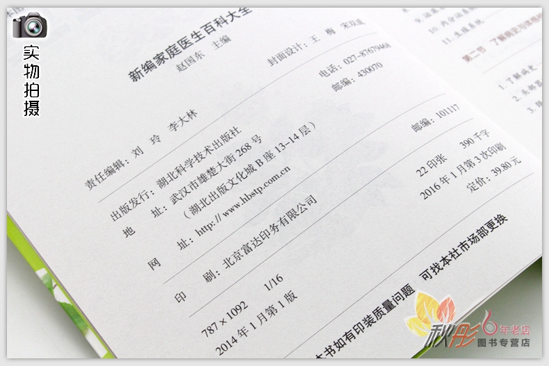 [醉染正版]新编家庭医生百科大全 正版 书籍 别让自己和家人提前疾病缠身 学会自我诊断 及时掌握疾病信号 家庭健康医疗保高清大图
