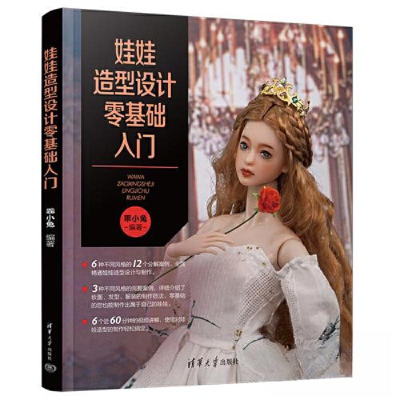 正版新书]娃娃造型设计零基础入门乖小兔9787302631415高清大图
