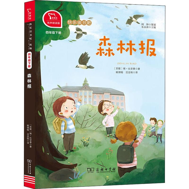 醉染图书森林报 有声朗读版9787100180511高清大图