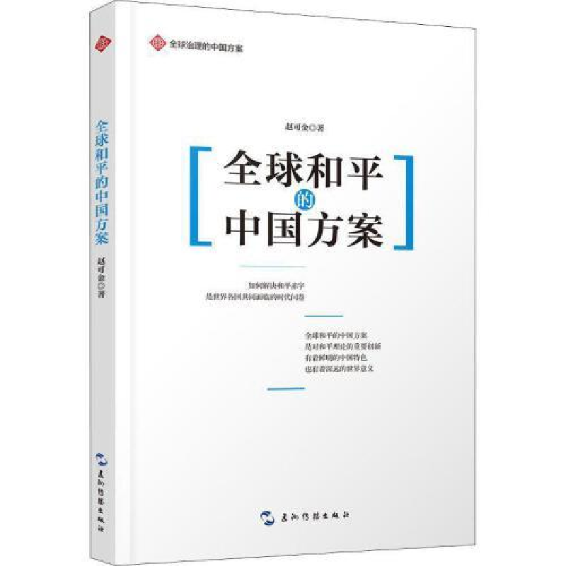 正版新书]全球治理的中国方案丛书-全球和平的中国方案赵可金978高清大图
