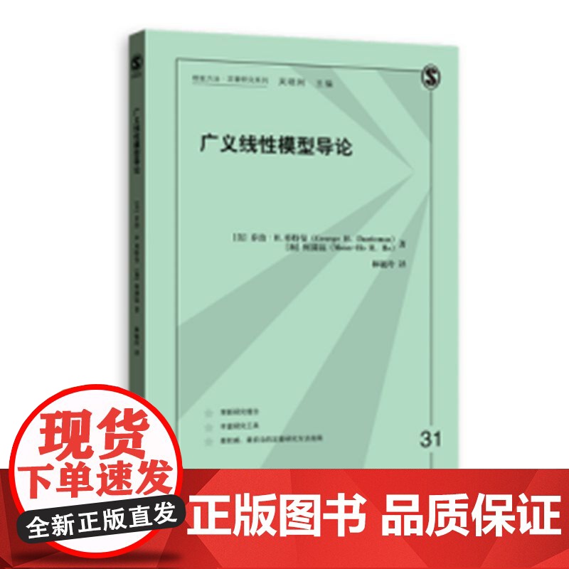 广义线性模型导论(格致方法·定量研究系列) 乔治·H.邓特曼 何满镐 格致出版社 正版书籍高清大图