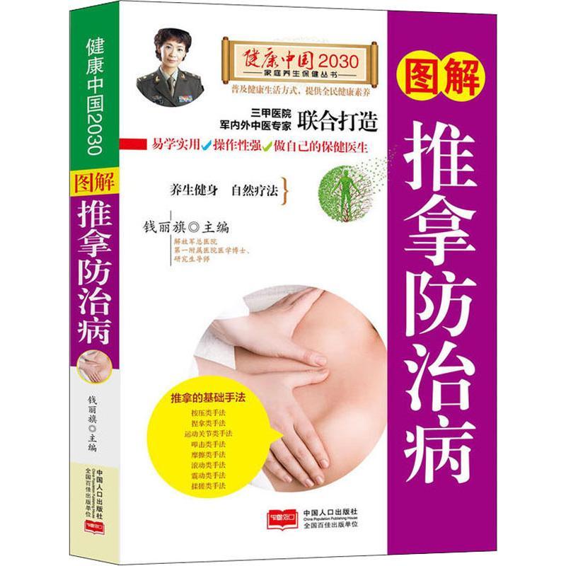 正版新书]图解推拿防治病钱丽旗9787510148583高清大图