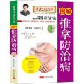 图解推拿防治病