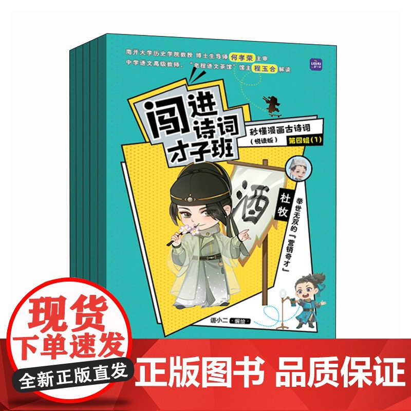 闯进诗词才子班 秒懂漫画古诗词 (悦读版)第四辑高清大图