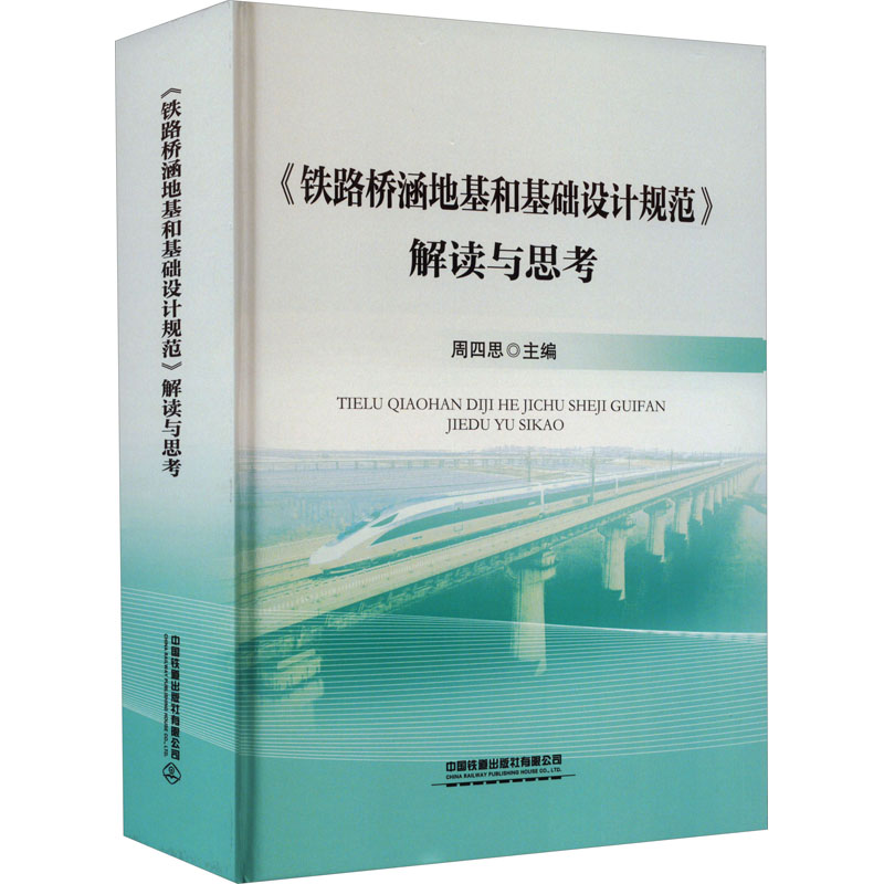 【M】《铁路桥涵地基和基础设计规范》解读与思考-9787113288211