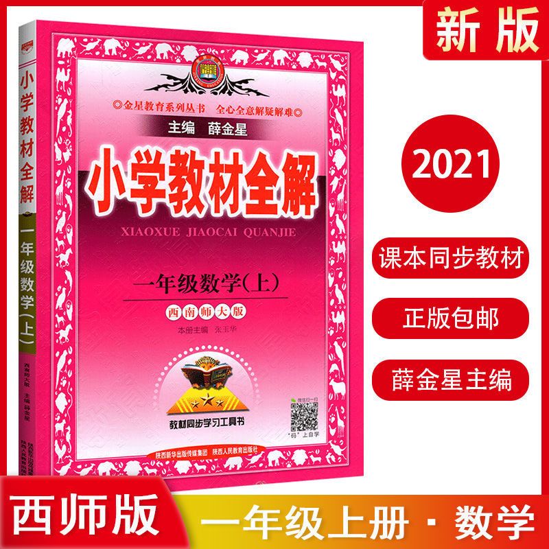 一年级下册 语文 人教版 2021小学教材全解四年级上册数学西师版1-6年级下册人教版语数英