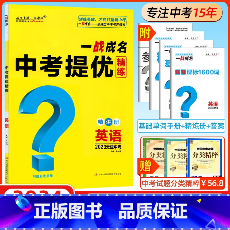 英语 初中通用 [正版]2024新版天津专版 一战成名考前新方案中考真题与拓展训练命题点诠练天津语文数学英语物理化学高清大图