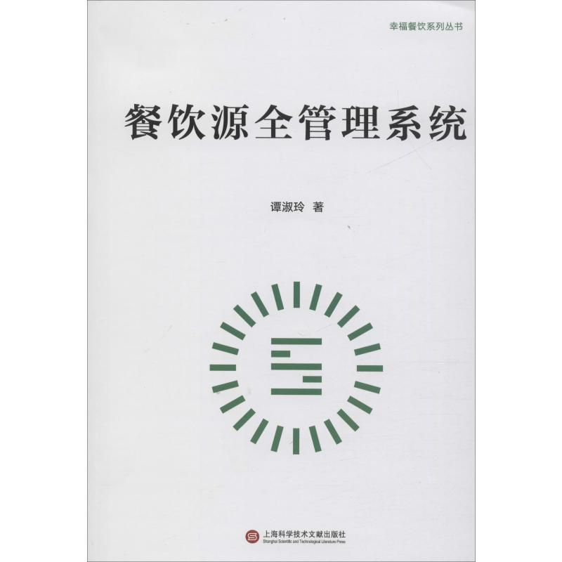 醉染图书餐饮源全管理系统9787543979253高清大图