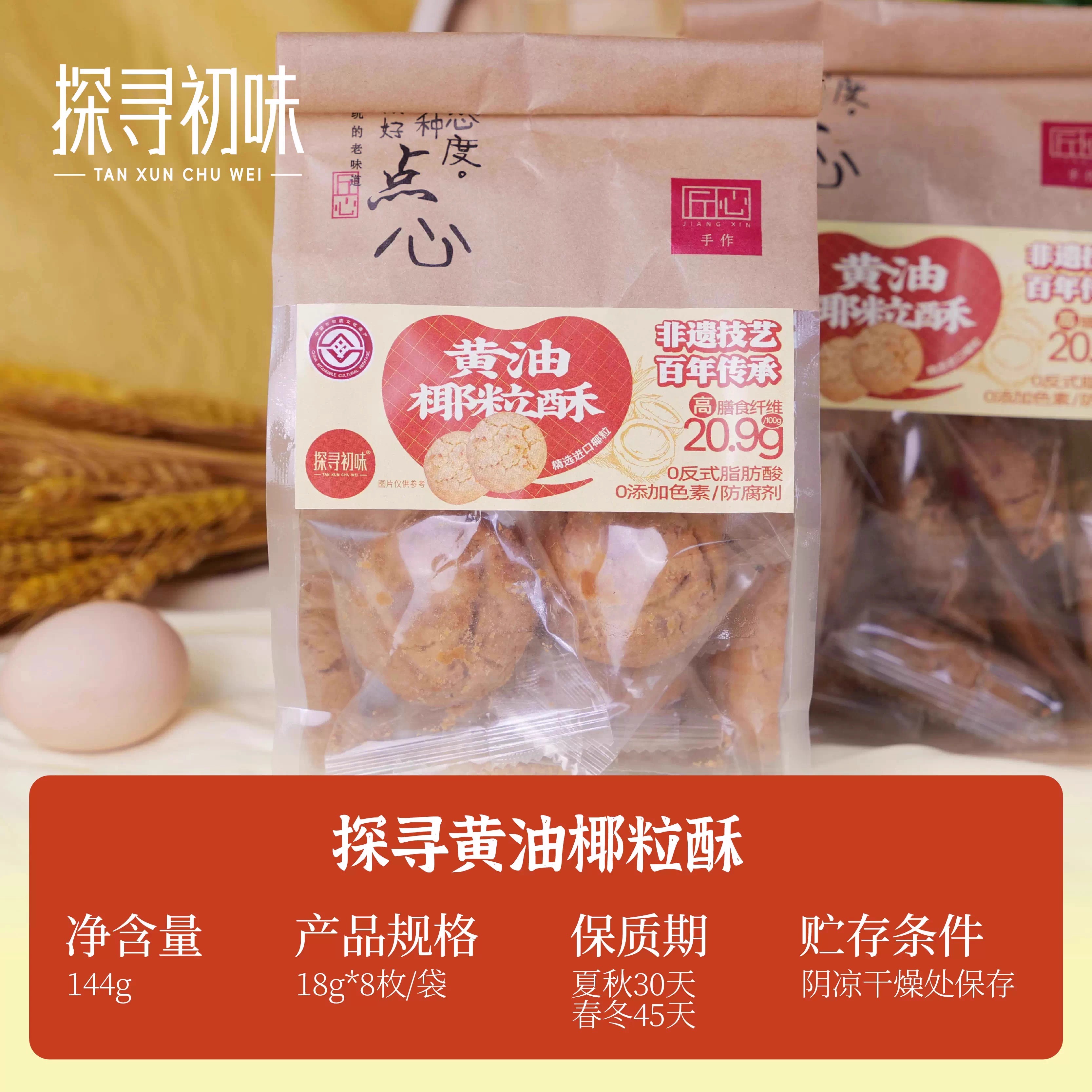 探寻初味非遗碳烤黄油椰粒酥椰蓉酥传统手工糕点零食小吃休闲食品黄油椰粒酥144g*1袋(18g*8枚)高清大图