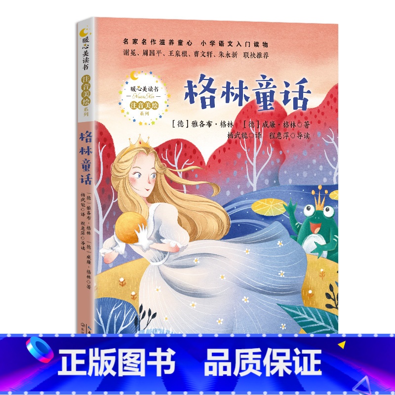 【正版】格林童话/暖心美读书注音美绘系列