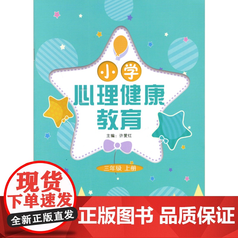 小学心理健康教育 小学3-4-年级上册 3-4-5-6年级下册 三四年级上册三四五六年级下册 许爱红主编高清大图