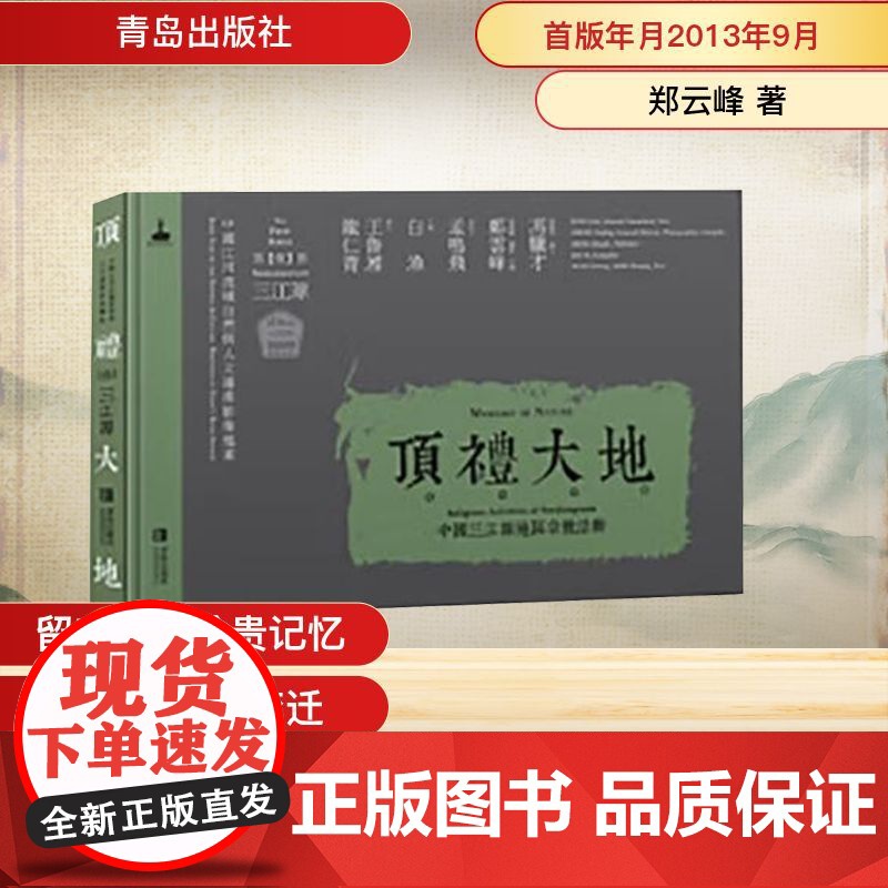 顶礼大地中国三江源地区宗教活动 郑云峰 著作 中国通史社科 正版图书籍 青岛出版社
