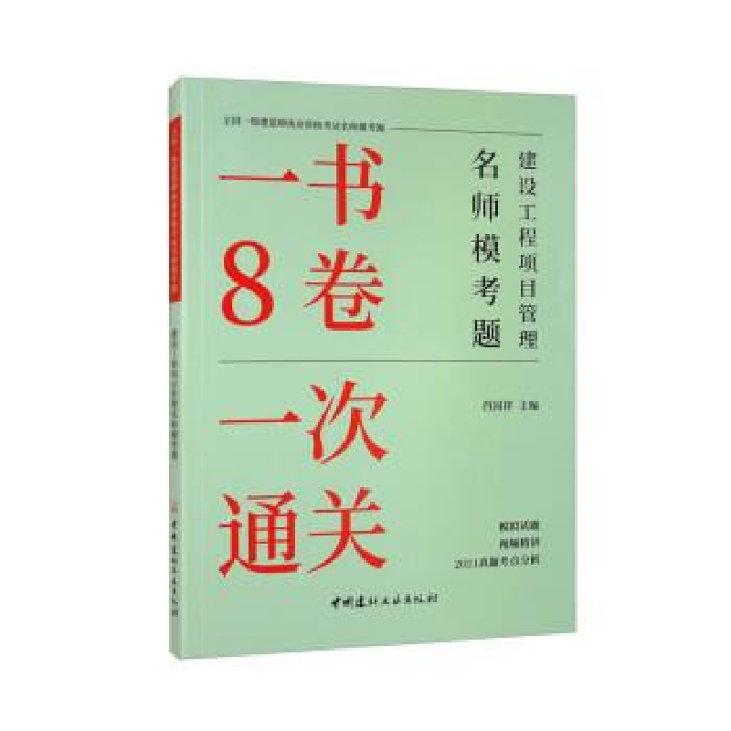 正版新书】建设工程项目管理名师模考题肖国祥主编9787516034934