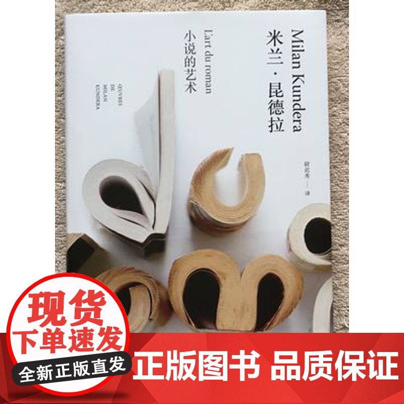 小说的艺术 (米兰昆德拉作品全新系列) [法] 米兰昆德拉 著 尉迟秀 译 上海译文出版社高清大图