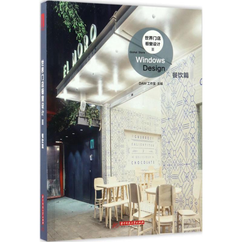 正版新书】世界门店橱窗设计DAM工作室 主编9787568024518
