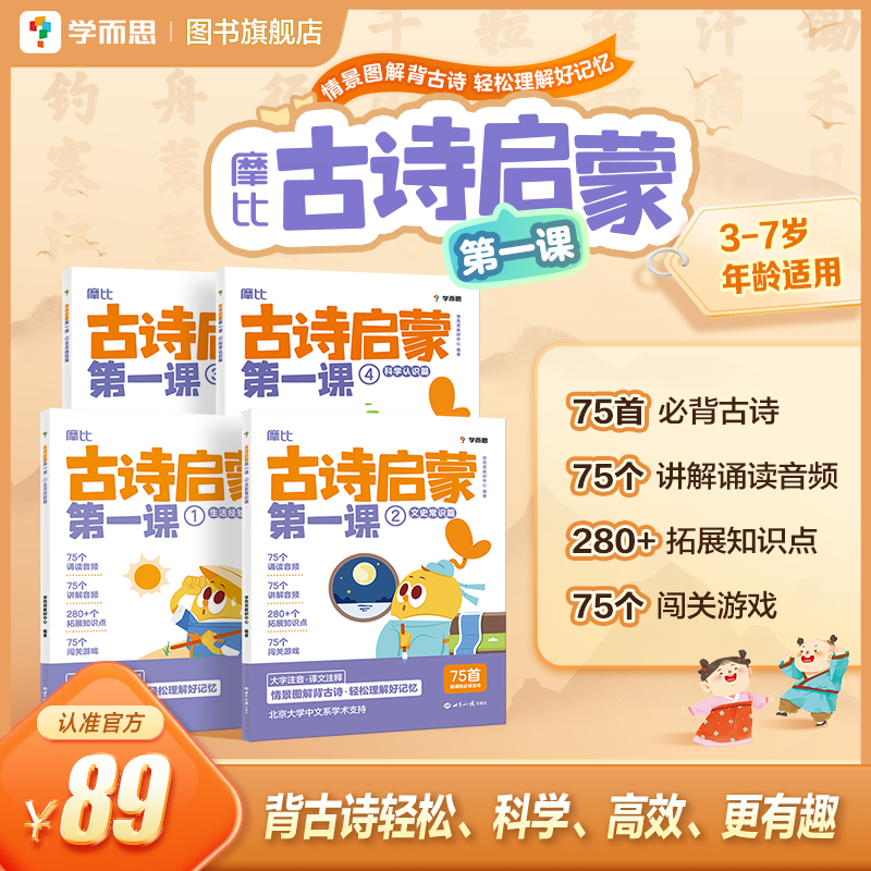 摩比古诗启蒙第一课 [正版]摩比古诗启蒙第一课 分主题拓展文史常识提升大语文综合素养小学生必背古诗词3-7岁幼儿学前启蒙高清大图