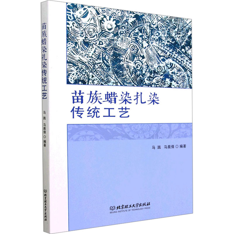 正版新书]苗族蜡染扎染传统工艺马践, 马晨倩编著9787576321883高清大图
