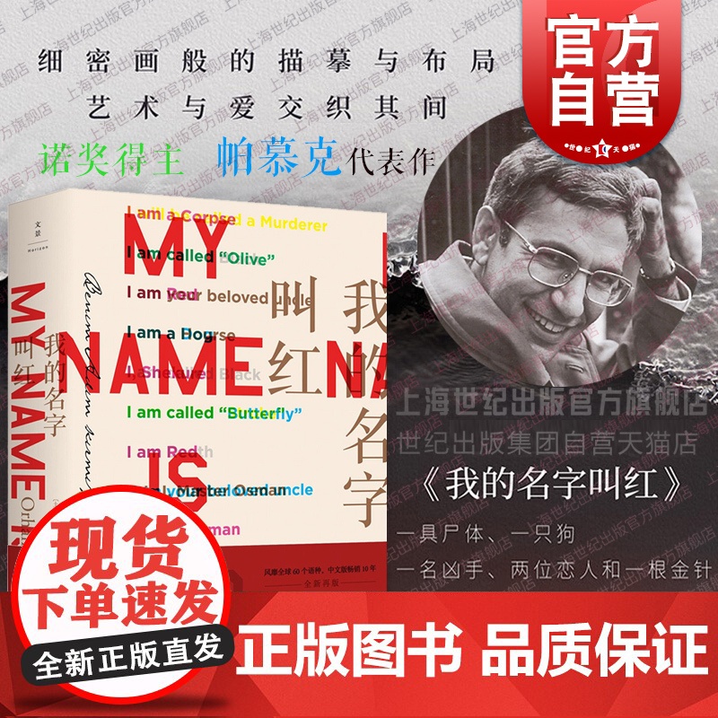 【】我的名字叫红 诺贝尔文学奖得主帕慕克之代表作沈志兴译 瘟疫之夜 土耳其文学外国小说推理小说图书籍 文景上海人民