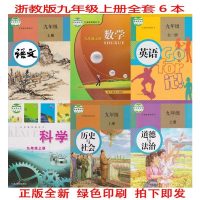 正版浙江省浙教版九年级上册语文数学英语科学历史与社会道德与法制全套6本教材教科书 浙江省教材初中九年级上册课本全套