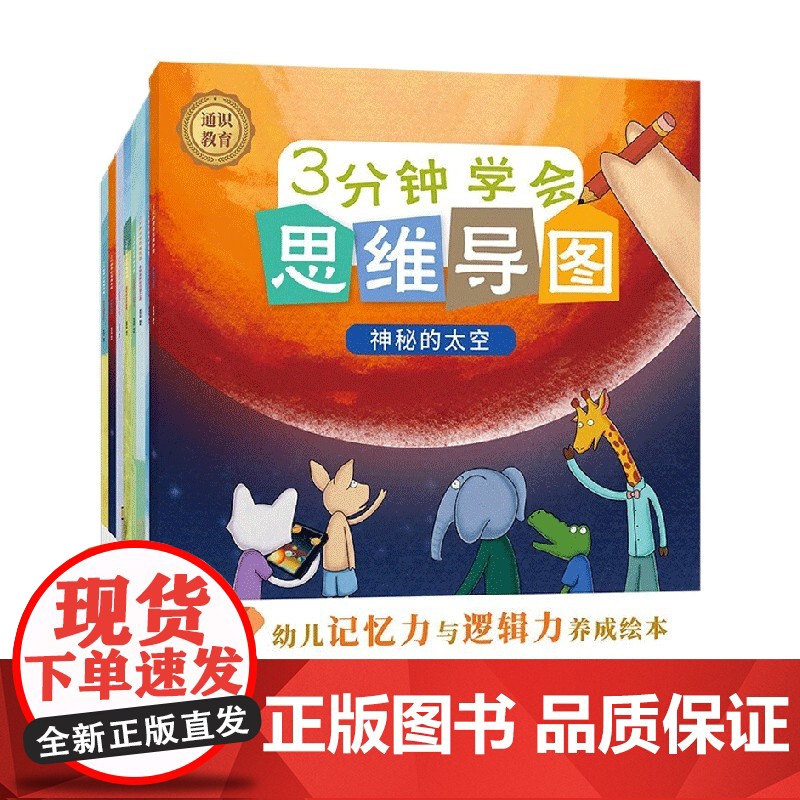 3分钟学会思维导图 幼儿记忆力与逻辑力养成绘本 全8册 6-14岁 星球馆 著 童书高清大图