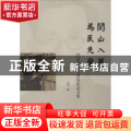 关山入梦 为民先觉：经济学家关梦觉纪念文集