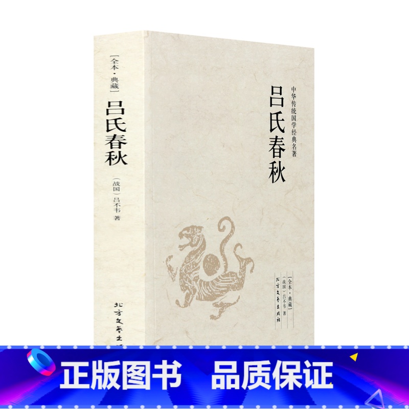[正版]吕氏春秋 全本典藏 吕览 吕不韦 原著 原文 注释 译文 文白对照 吕氏春秋文言文白话文对照版 中华传统国学经
