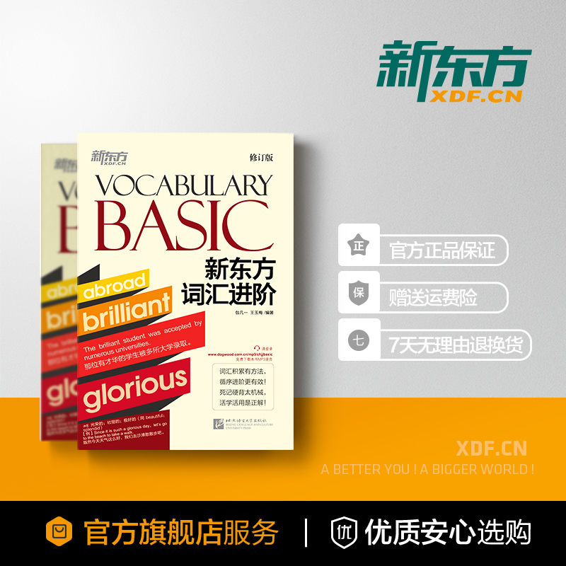 [正版]词汇进阶Vocabulary Basic CET-4级积累记忆考试基础单词汇书籍 包凡一王玉梅网课 英语高清大图