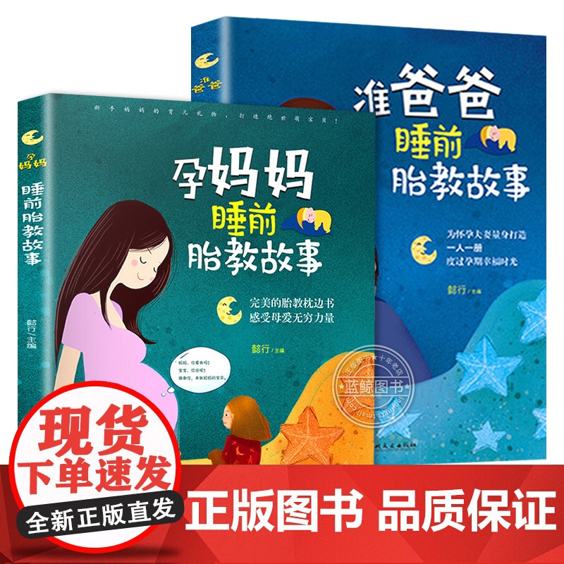 胎教故事书全套2册 孕妈妈准爸爸睡前胎教故事 2岁3岁宝宝故事书两岁早教读物孕期孕妇怀孕书籍宝妈必看1一2岁宝宝睡前故事高清大图