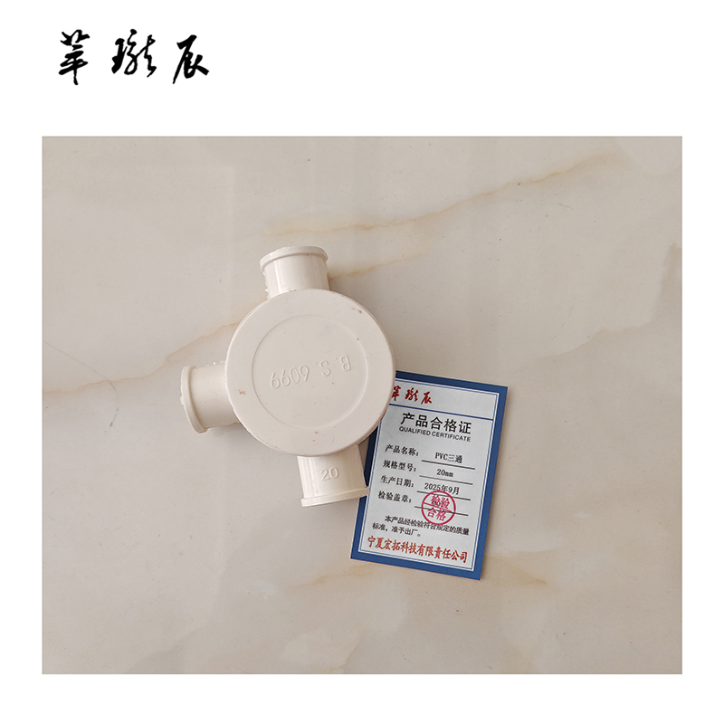 萃珑辰 PVC三通 20mm 个高清大图