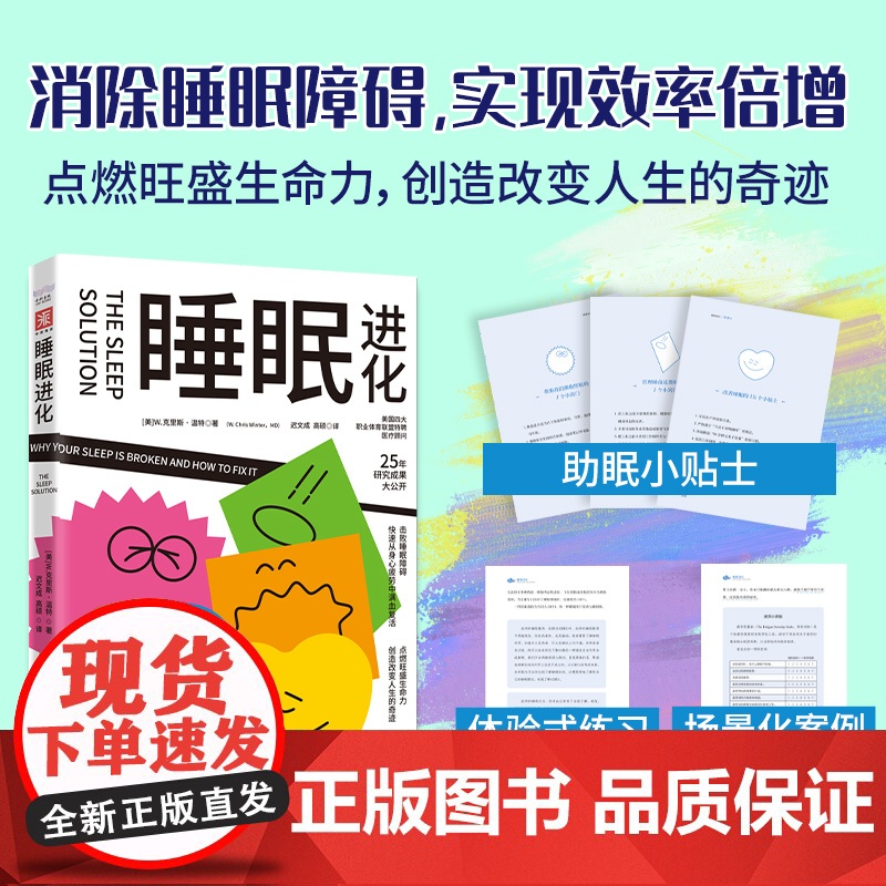 2册 好好睡觉:睡眠进化+重启吧!我的健康人生(场景化案例+体验式练习+助眠小贴士)兰根·查特吉博士著 养生保健微习惯打高清大图