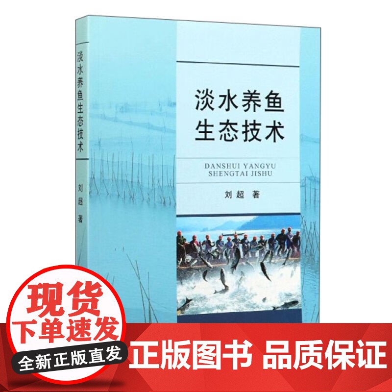 淡水养鱼生态技术 刘超 编著 中国农业出版社9787109263185高清大图