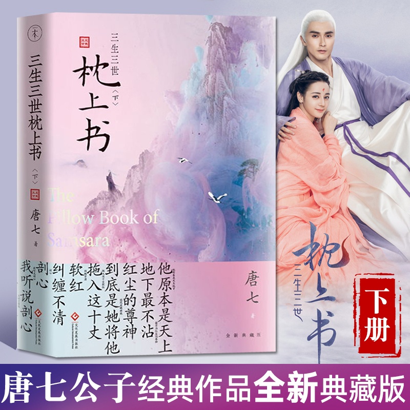 [醉染正版] 三生三世枕上书 下 唐七公子著 东华和凤九的故事 电视剧资源十里桃花姐妹篇原著 武侠玄幻小说青春文学言高清大图