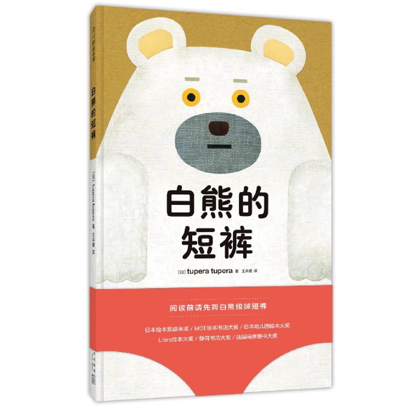 白熊的短裤(精) [正版]白熊的短裤(精)高清大图